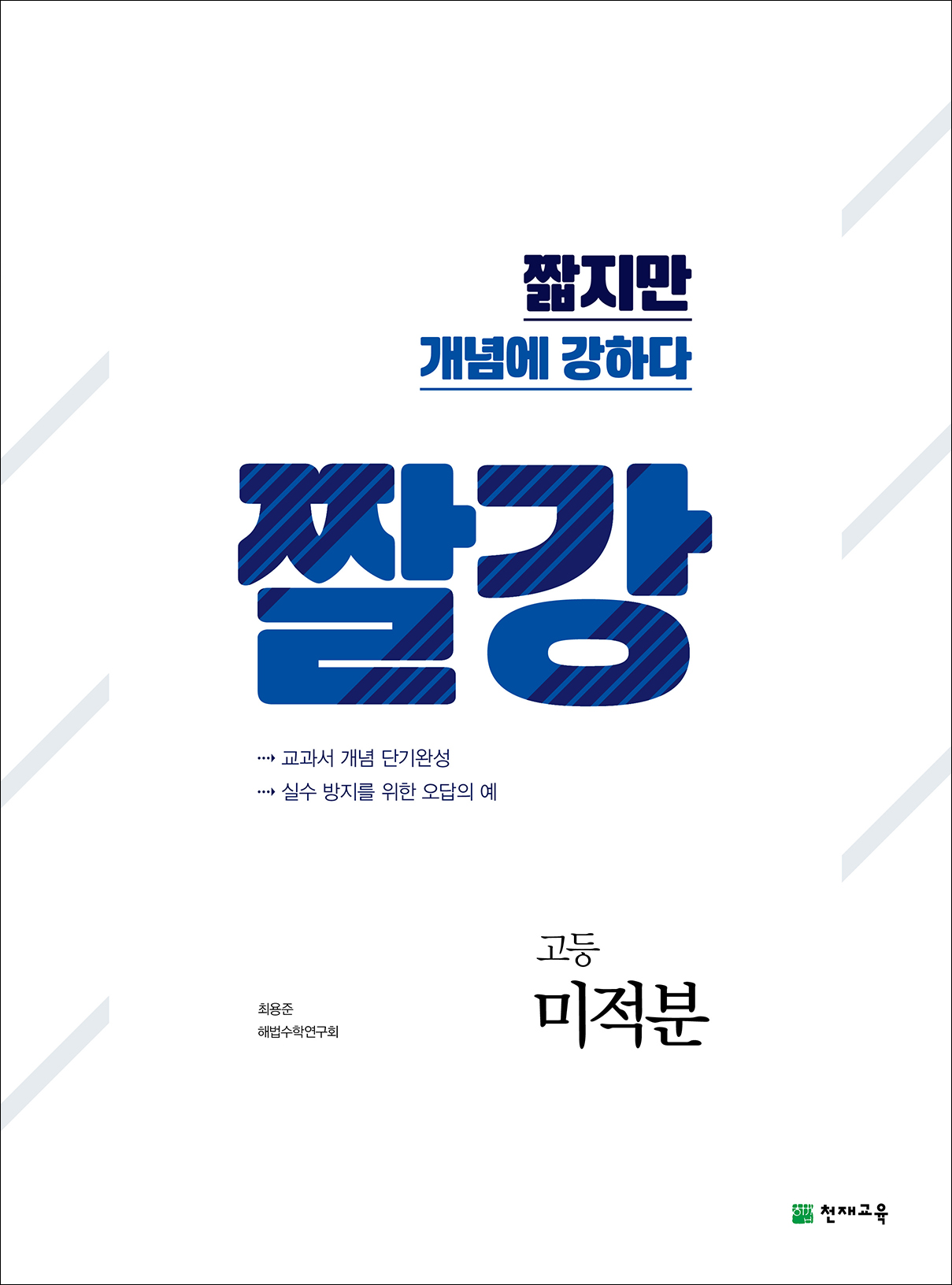 짤강 고등 미적분 (2022)